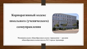 Корпоративный кодекс МБОУ-СОШ № 2 г.Армавир