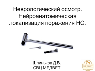 Неврологический осмотр