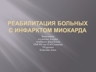 Реабилитация больных с инфарктом миокарда