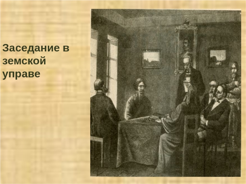 Земство при александре 2. Заседание земской управы. Земское собрание. Земское собрание в провинции. Земские собрания и управы.