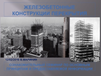 Железобетонные конструкции перекрытия