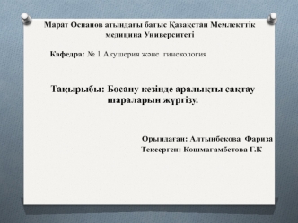 Босану кезінде аралықты сақтау шараларын жүргізу