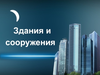 Здания и сооружение