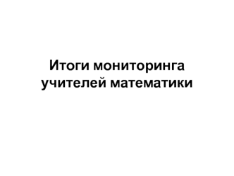 Итоги мониторинга учителей математики