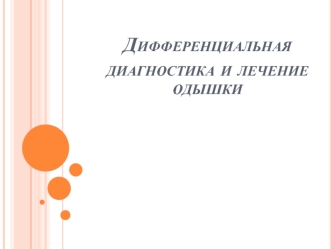 Диф. диагностика и лечение одышки