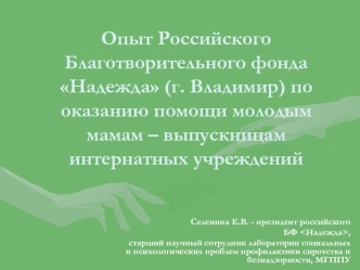 Опыт Российского Благотворительного фонда Надежда по оказанию помощи молодым мамам – выпускницам интернатных учреждений