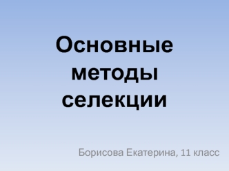 Основные методы селекции