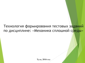 Технология формирования тестовых заданий по дисциплине Механика сплошной среды