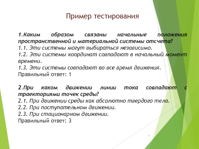 Каким образом ответ. Тест по механике сплошных сред. Тестовые задания по дисциплине «механика грунтов». Тестирование тестовая среда пример. Тестовая работа по дисциплине «системы обеспечения качества».