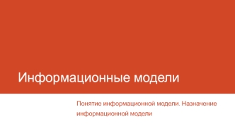 Информационные модели. Понятие информационной модели. Назначение информационной модели