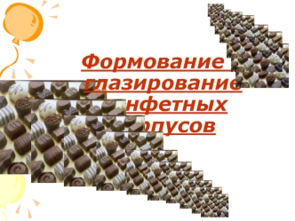 Формование и глазирование конфетных корпусов