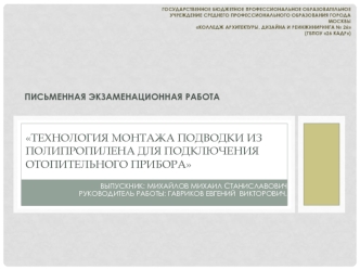 Технология монтажа подводки из полипропилена для подключения отопительного прибора