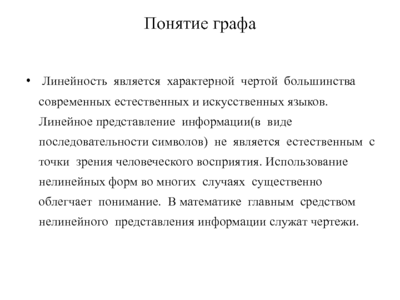 Линейные языки. Понятие графа. Линейность языка. Понятие графа в математике.