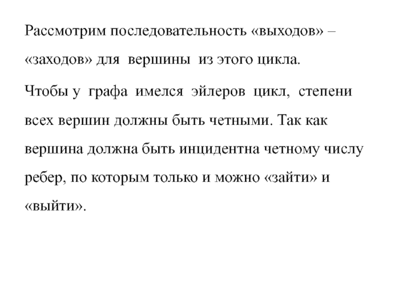 Последовательность выхода. Чтобы Граф существовал степень его вершин должна быть четным.