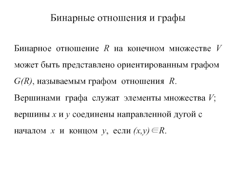 Отношение r. Бинарные отношения. Бинарные отношения множеств. Бинарные отношения примеры. Понятие бинарного отношения на множестве.