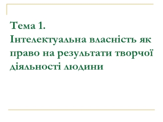 Інтелектуальна власність як право на результати творчої діяльності людини