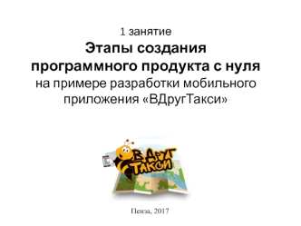 Этапы создания программного продукта с нуля на примере разработки мобильного приложения ВДругТакси