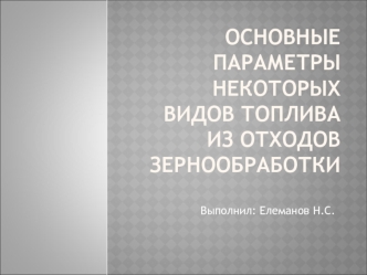 Основные параметры некоторых видов топлива из отходов зернообработки
