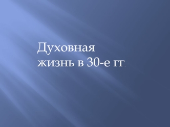 Духовная жизнь в 30-е годы