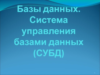 Базы данных. Система управления базами данных (СУБД)
