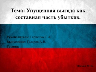 Тема: Упущенная выгода как составная часть убытков