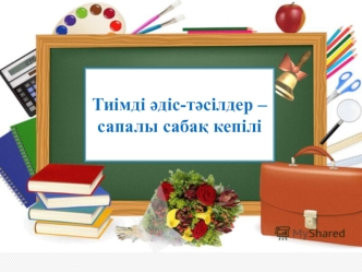Тиімді әдіс-тәсілдер - сапалы сабақ кепілі