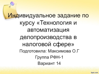 Технология и автоматизация делопроизводства в налоговой сфере. Совмещение и совместительство в трудовой деятельности