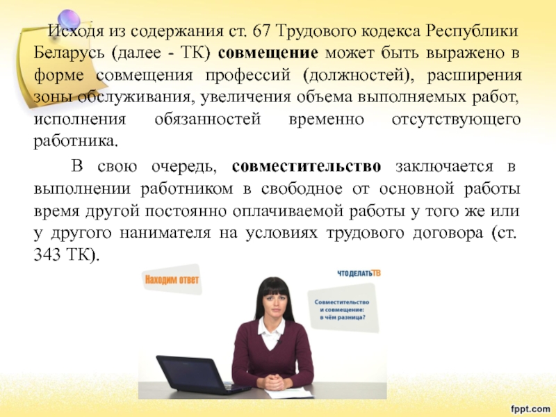 Трудовой кодекс республики беларусь. ТК совмещение должностей. Ст 67 трудового кодекса. Совмещения должностей РБ. Совмещение и совместительство ТК РФ.