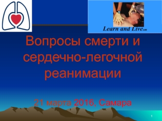 Вопросы смерти и сердечно-легочной реанимации