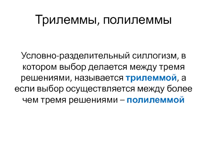 Условно разделительные. Трилемма Мюнхгаузена философия.