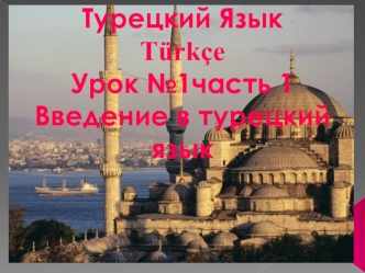 Турецкий Язык. Урок № 1, часть 1. Введение в турецкий язык