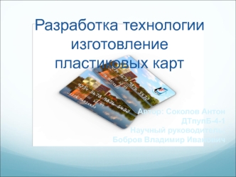 Разработка технологии изготовления пластиковых карт
