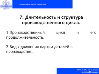 Организация и планирование предприятия. Лекция 7. Длительность и структура производственного цикла