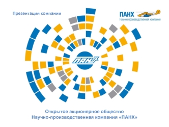 Научно-производственная компания Панх. Вертолетные услуги высокого качества