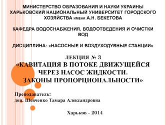 Кавитация в потоке движущейся через насос жидкости. Законы пропорциональности. (Лекция 3)