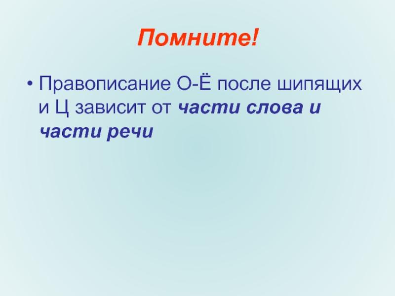 Помнить написание слова. Вспомним как пишется.