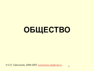 Общество. Сферы общественной жизни