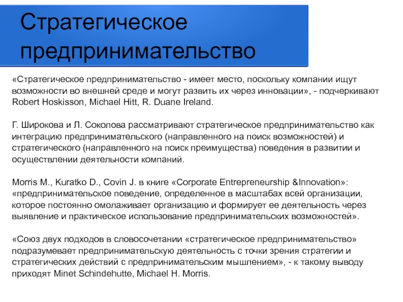 Предпринимательская возможность. Стратегическое предпринимательство - это. Предпринимательское поведение. Предпринимательское поведение это социология. Модели предпринимательского поведения.