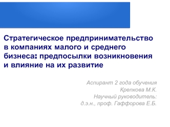 Стратегическое предпринимательство в компаниях малого и среднего бизнеса: предпосылки возникновения и влияние на их развитие