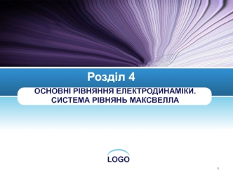 Основні рівняння електродинаміки. Система рівнянь Максвелла