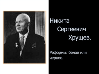 Основные события правления Н.С. Хрущева. Реформы