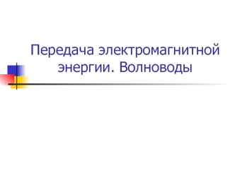 Передача электромагнитной энергии. Волноводы