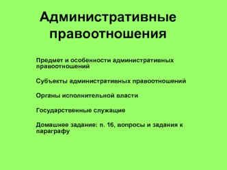 Административные правоотношения