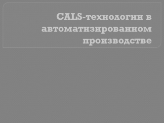 CALS-технологии в автоматизированном производстве