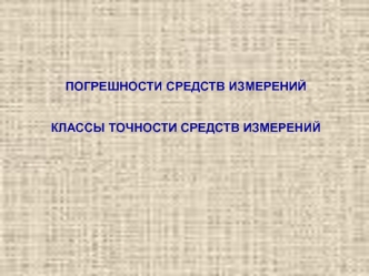 Погрешности средств измерений. Классы точности средств измерений