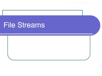 File Streams. Хранение информации