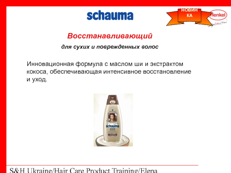 S&H Ukraine/Hair Care Product Training/Elena Kohtyuk  Восстанавливающий для сухих и поврежденных