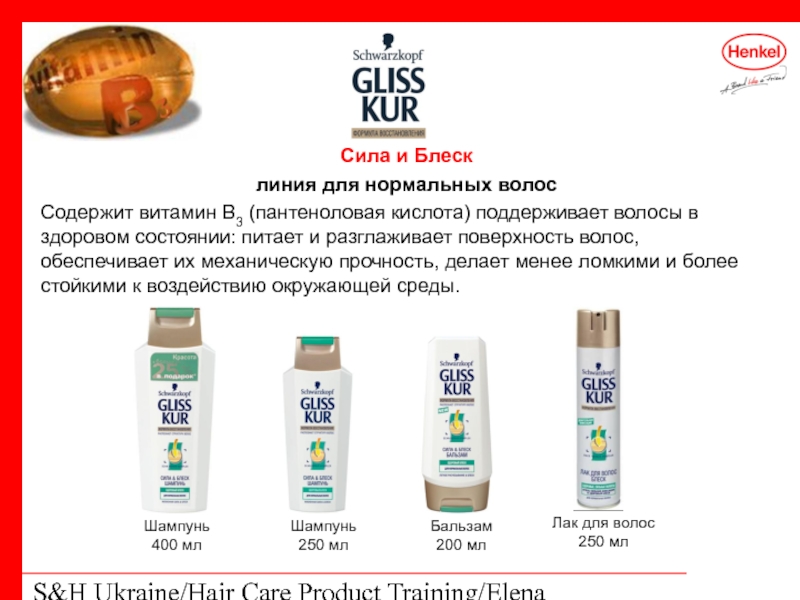 S&H Ukraine/Hair Care Product Training/Elena Kohtyuk Сила и Блеск линия для нормальных