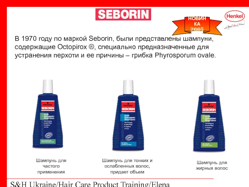 S&H Ukraine/Hair Care Product Training/Elena Kohtyuk В 1970 году по маркой Seborin,