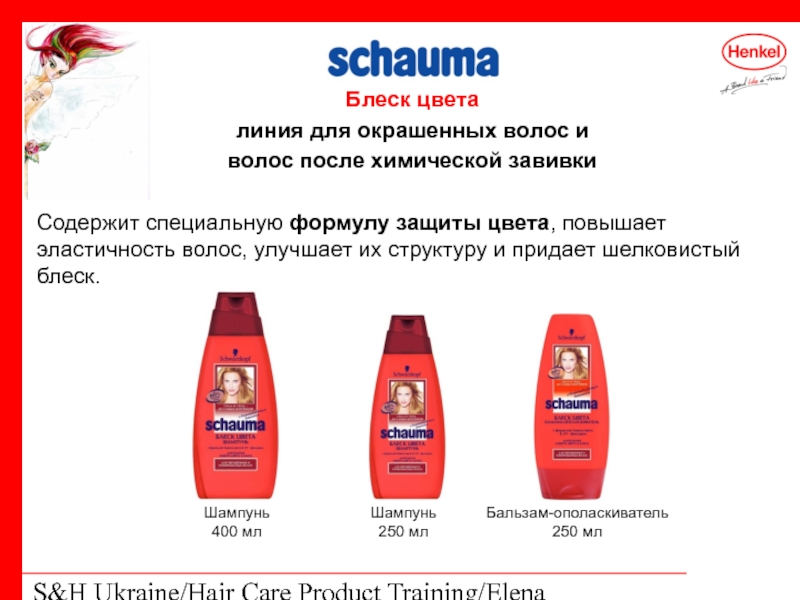 S&H Ukraine/Hair Care Product Training/Elena Kohtyuk Блеск цвета линия для окрашенных волос